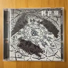 新世界