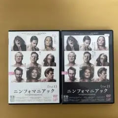 レンタル落ちDVD ニンフォマニアック Vol.1/Vol.2 2枚セット