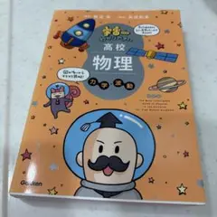 宇宙一わかりやすい高校物理力学・波動改訂版