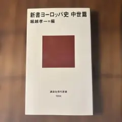 新書ヨーロッパ史 中世篇