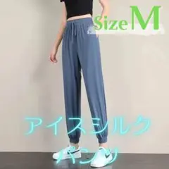 アイスシルク　ジョガーパンツ　レディース　接触冷感　ゆったり　UVカット　青　M
