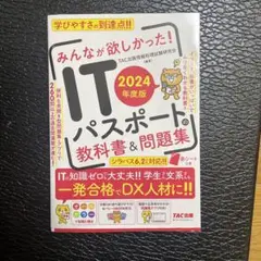 2024年度版 みんなが欲しかった! ITパスポートの教科書&問題集