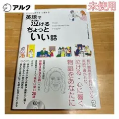 英語で泣けるちょっといい話 CDつき