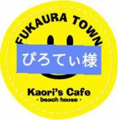 ぴろてぃ様専用ページ