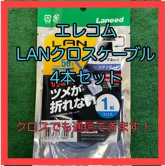【未使用】 LANケーブル （クロス）1m ×4本