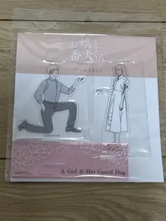 映画 お嬢と番犬くん アクリルスタンド