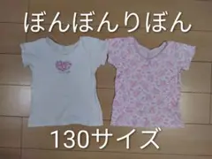 ぼんぼんりぼん　半袖インナー　2枚セット　130サイズ　まとめ売り