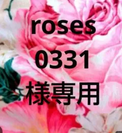 roses0331様　専用‼️