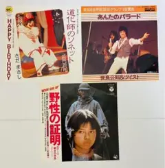 EPレコード さだまさし、世良公則＆ツイスト、町田義人 3枚 セット