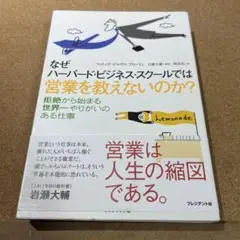 なぜハーバード・ビジネス・スクールでは営業を教えないのか?