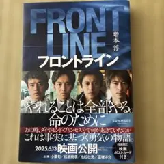 FRONT LINE フロントライン 増本淳