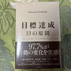 【新品・未使用】目標達成 13の原則 青木仁志