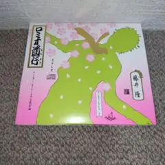 ロミオ道行(初回盤)/藤井隆