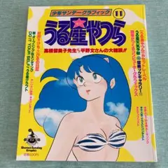 少年サンデーグラフィック うる星やつら 11巻★付録完備