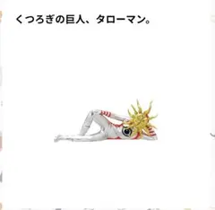 TAROMAN　ガチャ　くつろぎの巨人　タローマン