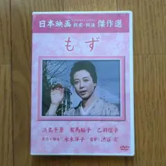 もず DVD 邦画・日本映画