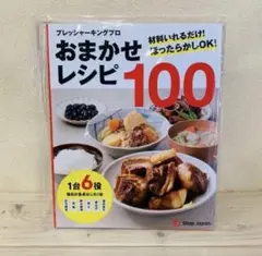 ⭐︎クッキングプロP⭐︎新品未使用⭐︎おまかせレシピ本付き 2025年最新】クッキングプロ おまかせレシピ100の人気アイテム