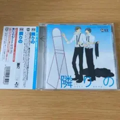 Dramatic CD Collection「隣りの」