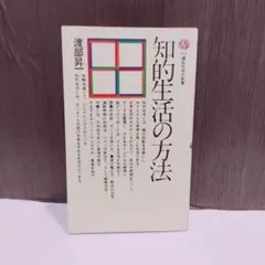知的生活の方法 渡部昇一