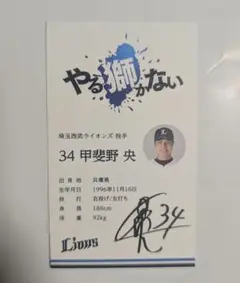 埼玉西武ライオンズ 甲斐野央 ウェルカムカード 名刺