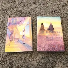夜が明けたら、いちばんに君に会いにいく/だから私は、明日のきみを描く 2冊セット