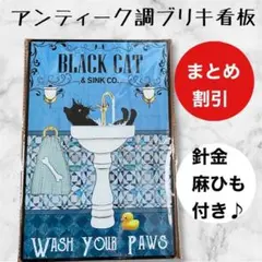 インテリア　雑貨　ブリキ看板　アンティーク調　黒猫　洗面台　シャワー　入浴