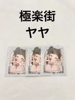 極楽街 ヤヤ