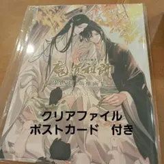 魔道祖師　版権画集　記念展早期販売品　パッシュ！　クリアファイル　ポストカード付