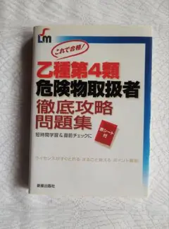 乙種第4類 危険物取扱者 徹底攻略問題集　新星出版社