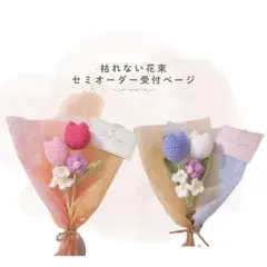 毛糸の花束　枯れない花束　編みぐるみ　プレゼント