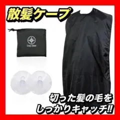 片付けが楽❣️散髪用ケープ カットクロス 大人 子供 毛染め 専用フック付き吸盤