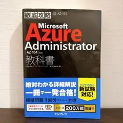 徹底攻略 Microsoft Azure Administrator教科書[A…