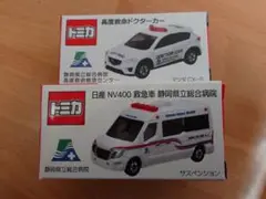 静岡県立総合病院特注トミカ 日産 NV400 救急車 | 朝比奈武弘の
