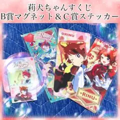 莉犬ちゃんすくじ 会場版ふぁみくじ B賞 マグネット2個セット Ｃ賞 ステッカー