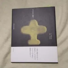 サイン本　父の有り難う　ヴィンテージ書籍　長谷川竹次郎　長谷川まみ 小泉 佳春 父の有り難う | 長谷川 竹次郎, 長谷川 まみ, 小泉 佳春 |本