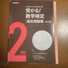 受かる!数学検定〈過去問題集〉準2級