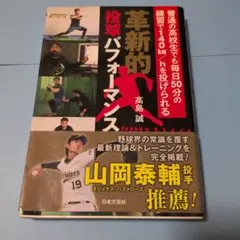 革新的投球パフォーマンス : 普通の高校生でも毎日50分の練習で140km/h…