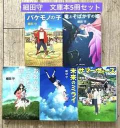 細田守　文庫本まとめ売り　5冊セット