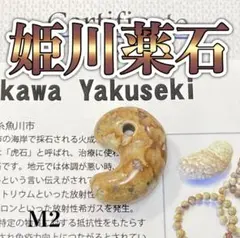 【日本銘石】　天然石　姫川薬石勾玉22mm＜新潟県糸魚川市産＞