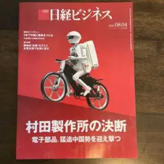 日経ビジネス　2025.08.04