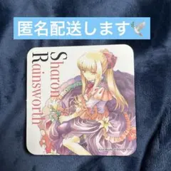 パンヴァニカフェ コースター シャロン