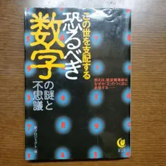 この世を支配する恐るべき数字の謎と不思議