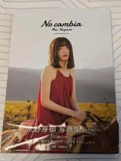 [美品]No cambia 永野芽郁 特別版