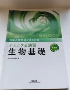 生物基礎 大学入試対策 教育出版