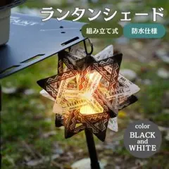 ランタンシェード キャンプ ギア ランタン BBQ 組立式 白黒 ランプシェード
