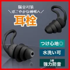 お買い得 シリコン 耳栓 睡眠 防音 3層防音 繰り返し使用可能 遮音