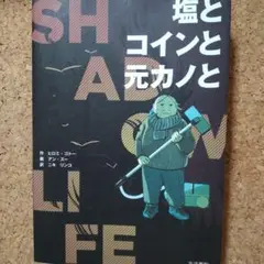塩とコインと元カノと : シャドウライフ