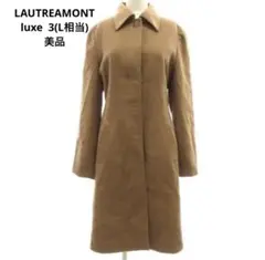 美品 ロートレアモン カシミヤ100% ロングコート キャメル3(L相当)