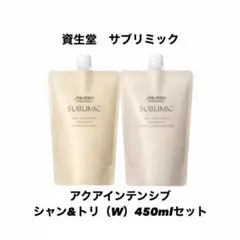 資生堂　サブリミック　アクアインテンシブ　シャン＆トリ（W）450mlセット