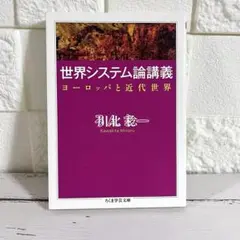 【匿名配送】世界システム論講義 川北稔 ちくま学芸文庫【送料無料】